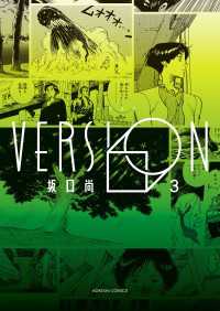 VERSION（KADOKAWA版） 3 青騎士コミックス
