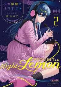 夜の檸檬にリクエスト　２ 青騎士コミックス