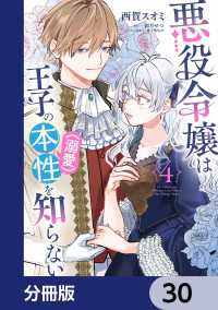悪役令嬢は王子の本性（溺愛）を知らない【分冊版】　30 ＦＬＯＳ　ＣＯＭＩＣ
