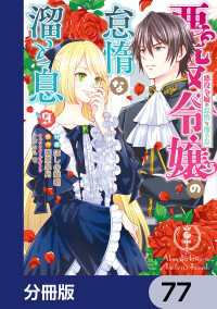 悪役令嬢の怠惰な溜め息【分冊版】　77 ＦＬＯＳ　ＣＯＭＩＣ