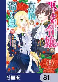 悪役令嬢の怠惰な溜め息【分冊版】　81 ＦＬＯＳ　ＣＯＭＩＣ