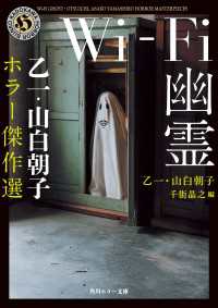 Wi-Fi幽霊　乙一・山白朝子　ホラー傑作選 角川ホラー文庫