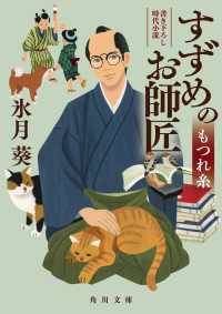 すずめのお師匠　もつれ糸 角川文庫