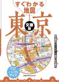 すぐわかる地図　東京　文庫版（2026年版）
