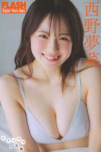 FLASHデジタル写真集　西野夢菜　マシュマロの流儀 FLASHデジタル写真集