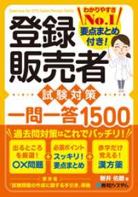 登録販売者 試験対策 一問一答1500