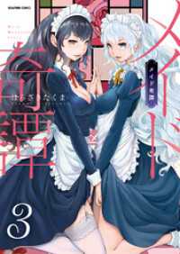 メイド奇譚【分冊版】　3巻【良妻のススメ】 アララブ☆MAX