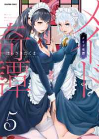 メイド奇譚【分冊版】　5巻【少女の深潭】 アララブ☆MAX