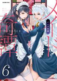 メイド奇譚【分冊版】　6巻【妹が推しメイド】 アララブ☆MAX