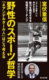 野性のスポーツ哲学　「ネアンデルタール人」はこう考える 集英社新書