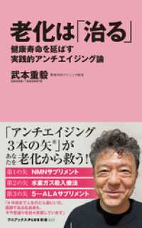 老化は「治る」 - 健康寿命を延ばす実践的アンチエイジング論 - ワニブックスPLUS新書