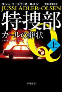 特捜部Ｑ―カールの罪状―　上 ハヤカワ・ミステリ文庫