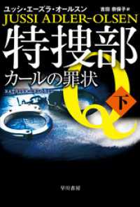 特捜部Ｑ―カールの罪状―　下 ハヤカワ・ミステリ文庫