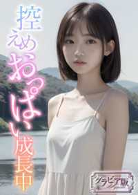 rabbit AI book<br> 控えめおっぱい成長中【AI美女ライブラリー】グラビア版