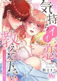 マーガレットコミックスDIGITAL<br> 気持ちイイ恋 教えて下さい～下手なあなたと私と彼～【タテヨミ】 50 やり直しのキス
