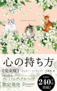心の持ち方 完全版 プレミアムカバー (Cats & Flower) ディスカヴァー携書