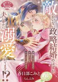 敵しかいない政略結婚のはずが、夫に密かに溺愛されてます！？ ソーニャ文庫