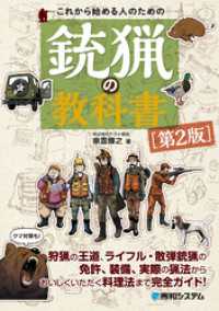 これから始める人のための銃猟の教科書［第2版］