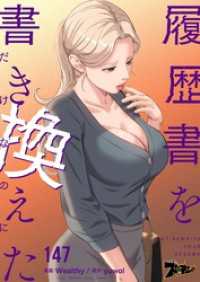 履歴書を書き換えただけなのに【タテヨミ】 147 ズズズキュン！