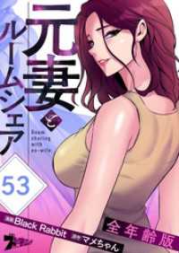 ズズズキュン！<br> 元妻とルームシェア（全年齢版）【タテヨミ】 53