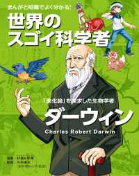 まんがと知識でよく分かる！世界のスゴイ科学者 ダーウィン - 「進化論」をとなえた生物学者