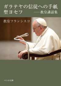 ガラテヤの信徒への手紙・聖ヨセフ――教皇講話集