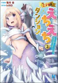 ミティのえちえちダンジョン スキルを宿したエッチな衣装で異世界迷宮を攻略せよ （2） COMIC異世界ハーレム