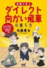 実戦で学ぶダイレクト向かい飛車の勝ち方 マイナビ将棋BOOKS