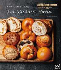新版 テコナベーグルワークスのまいにち食べたいベーグルの本　少しのイーストでふかふか、もちもち、むぎゅむぎゅの３食感が作れる５５レ
