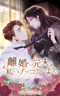 離婚した元夫が私にゾッコンのようです【タテヨミ】 92話