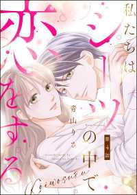 私たちはシーツの中で恋をする（分冊版） 【第4話】 comiQun！