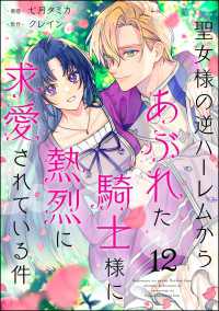 聖女様の逆ハーレムからあぶれた騎士様に熱烈に求愛されている件（分冊版） 【第12話】 PRIMO