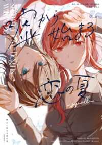 嘘から始まる恋の夏 -squall-【イラスト特典付】 百合姫コミックス