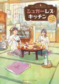シュガーレス・キッチン　－みなと荘101号室の食卓－ 集英社オレンジ文庫