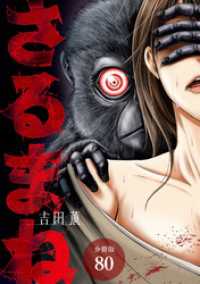 ゼノンコミックス<br> さるまね 分冊版 80巻
