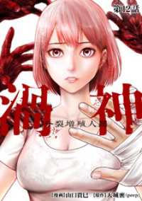 渦神 分裂増殖人間 分冊版 第12話