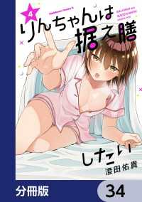 角川コミックス・エース<br> りんちゃんは据え膳したい【分冊版】　34