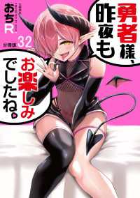 【分冊版】勇者様、昨夜もお楽しみでしたね。（32） 文春e-Books