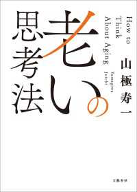 老いの思考法 文春e-book