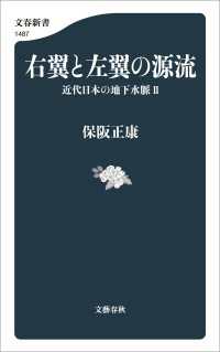 右翼と左翼の源流　近代日本の地下水脈II 文春新書