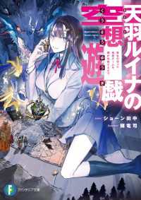 天羽ルイナの空想遊戯　彼女の作った鬼畜ゲームを、僕が攻略するまで 富士見ファンタジア文庫