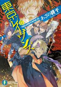 東京レイヴンズ17　REsiSTANCE 富士見ファンタジア文庫