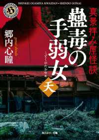 真景拝み屋怪談　蠱毒の手弱女〈天〉 角川ホラー文庫