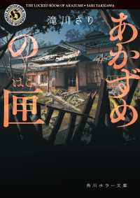 あかずめの匣 角川ホラー文庫
