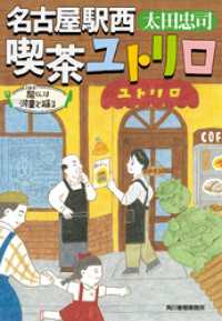 名古屋駅西　喫茶ユトリロ　龍くんは河童と踊る ハルキ文庫