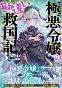 極悪令嬢の勘違い救国記【電子版特典付】３ PASH！文庫
