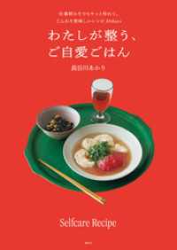 わたしが整う、ご自愛ごはん　仕事終わりでもサッと作れて、じんわり美味しいレシピ30days 集英社単行本