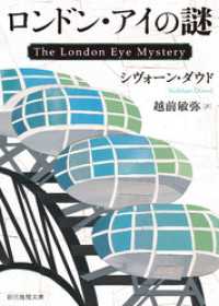ロンドン・アイの謎 創元推理文庫