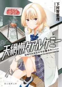 天網恢々アルケミー　前崎中央高校科学部の事件ファイル 創元推理文庫