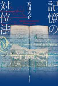 記憶の対位法